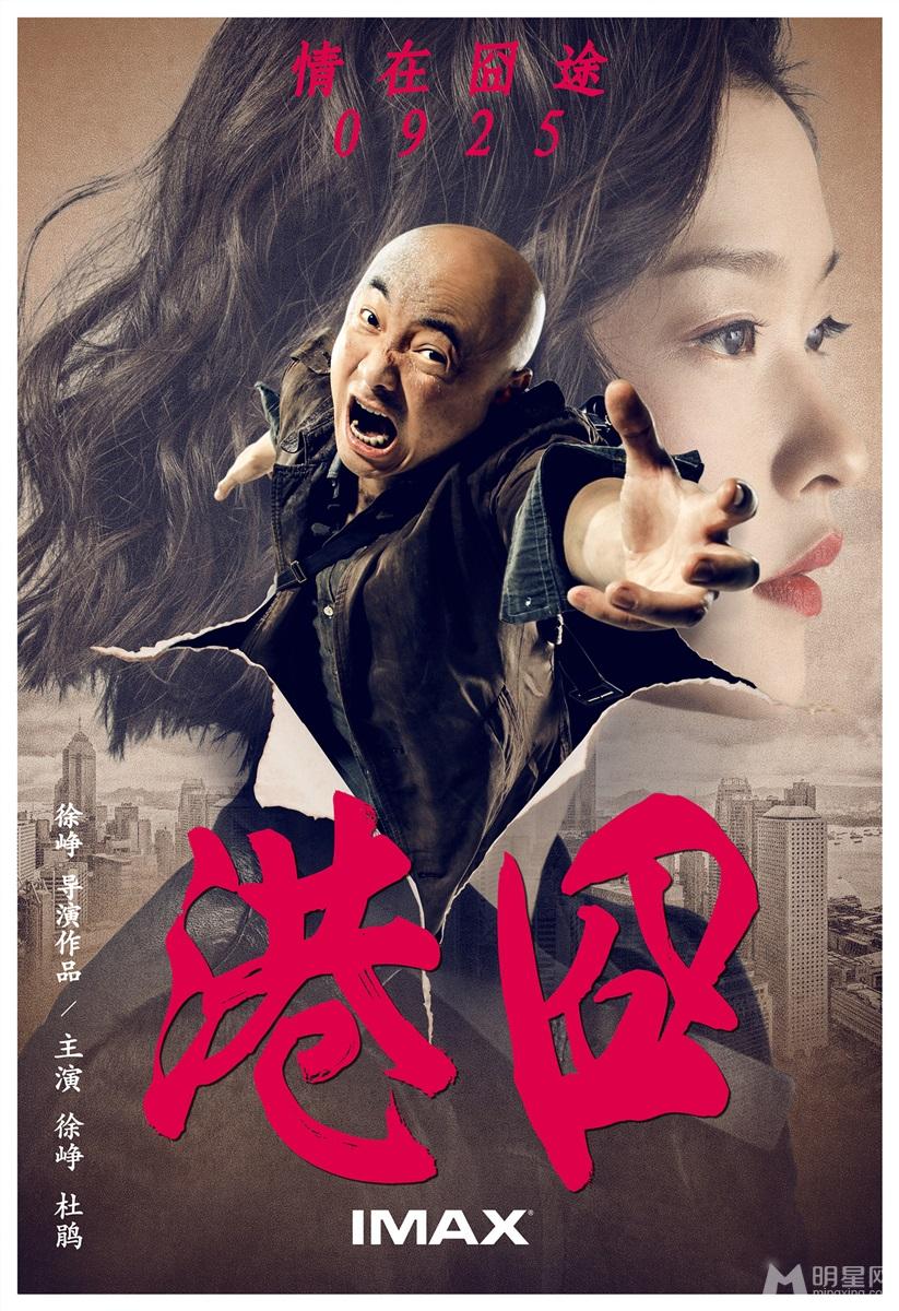 《港囧》曝情在囧途三人版海报_图-3