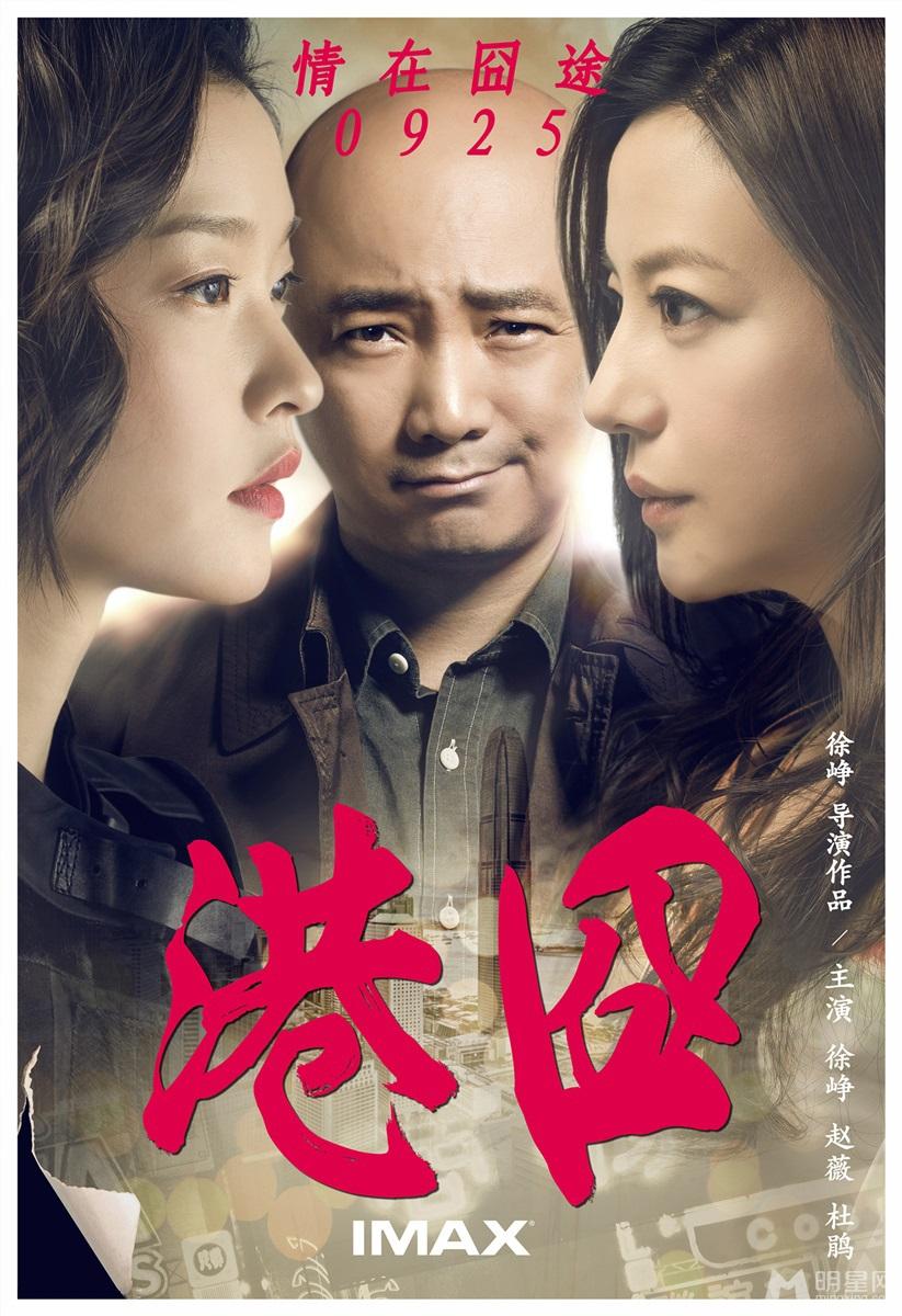 《港囧》曝情在囧途三人版海报_图-2