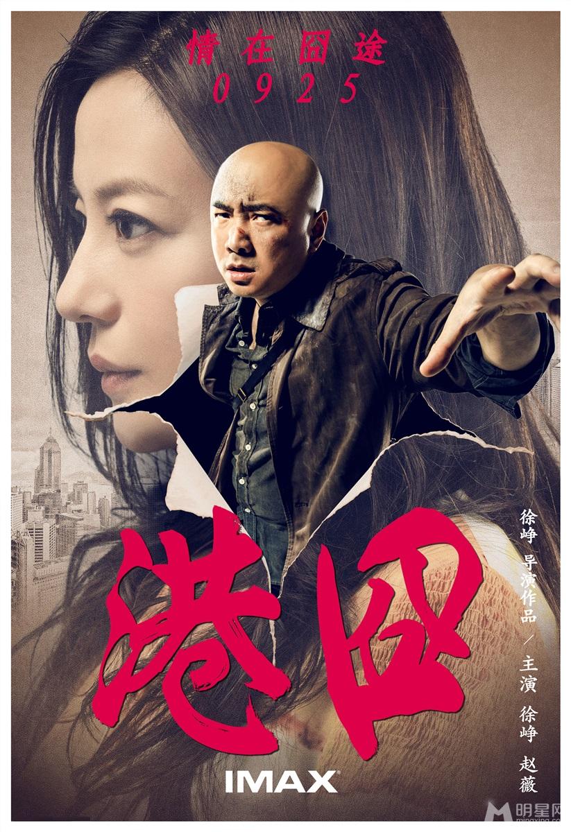 《港囧》曝情在囧途三人版海报_图-4
