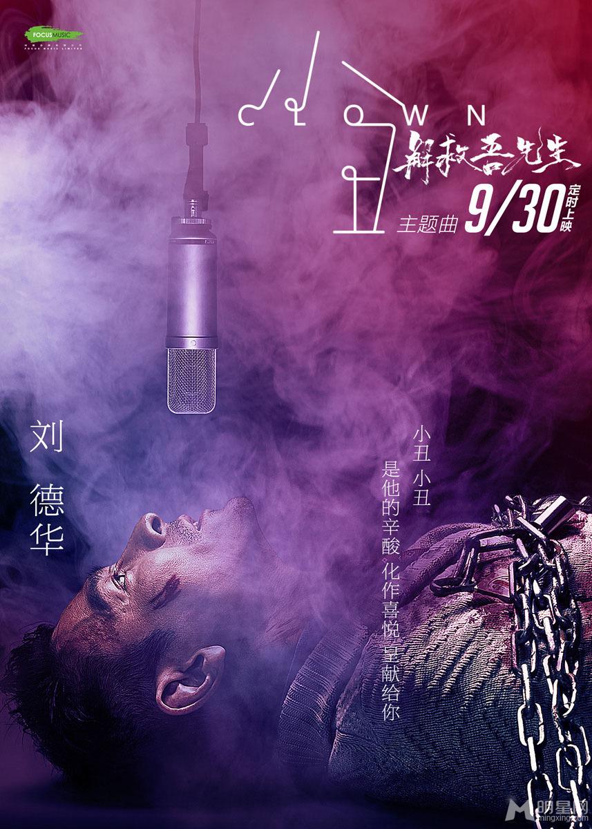 刘德华唱《解救吾先生》主题曲《小丑》海报_图-1