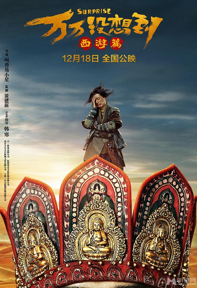 《万万没想到：西游篇》曝定档海报_图-3