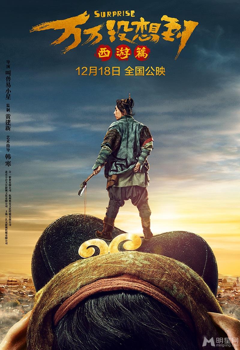 《万万没想到：西游篇》曝定档海报_图-10