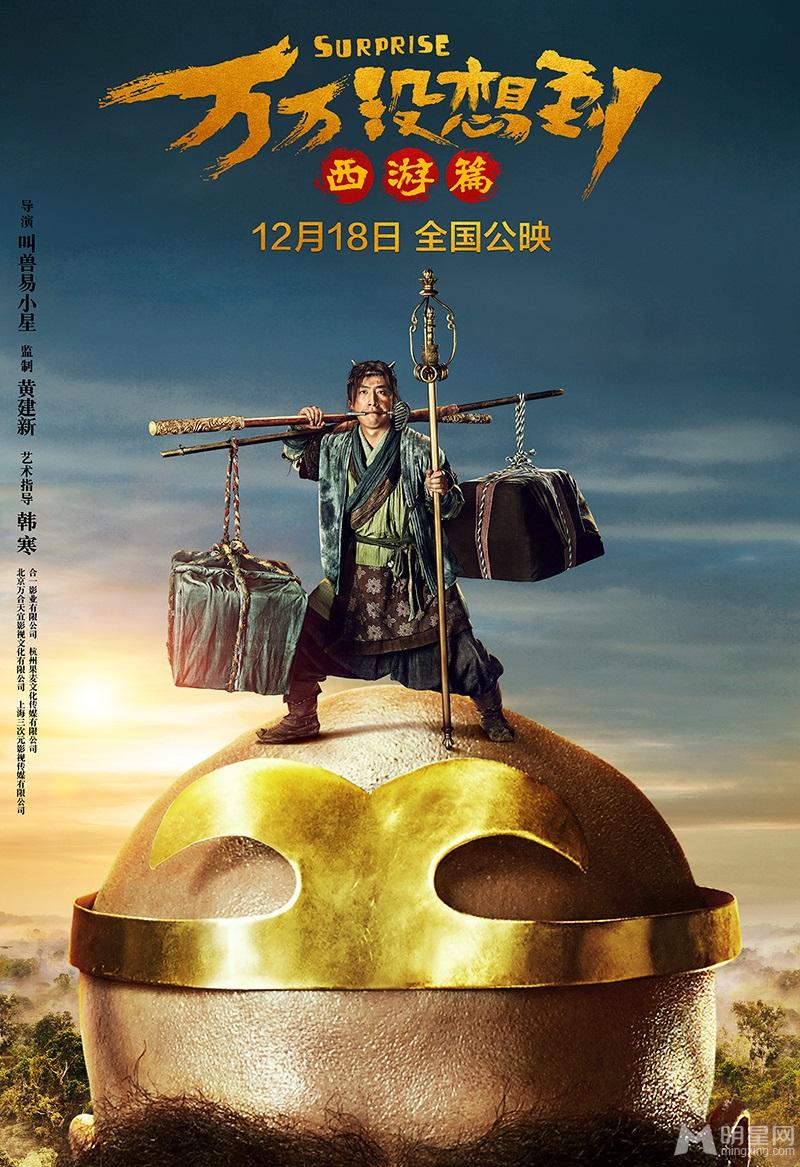 《万万没想到：西游篇》曝定档海报_图-1