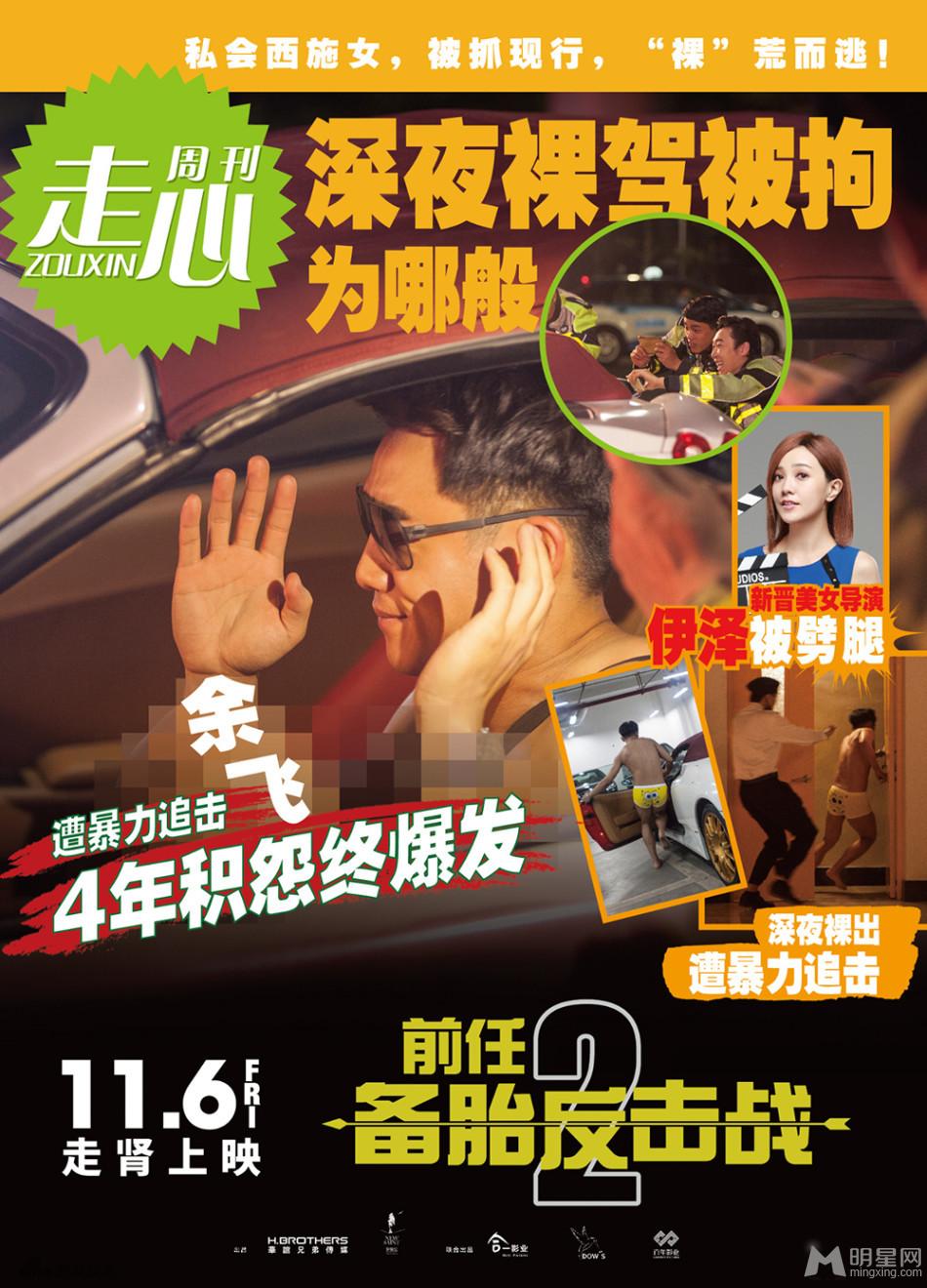 《前任2备胎反击战》曝“明星八卦”海报_图-4