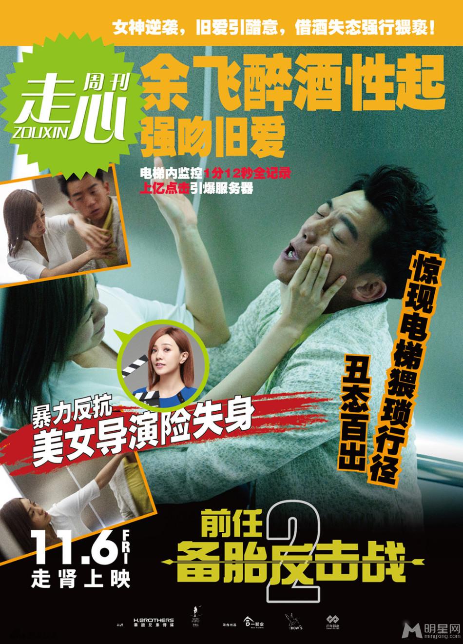 《前任2备胎反击战》曝“明星八卦”海报_图-5