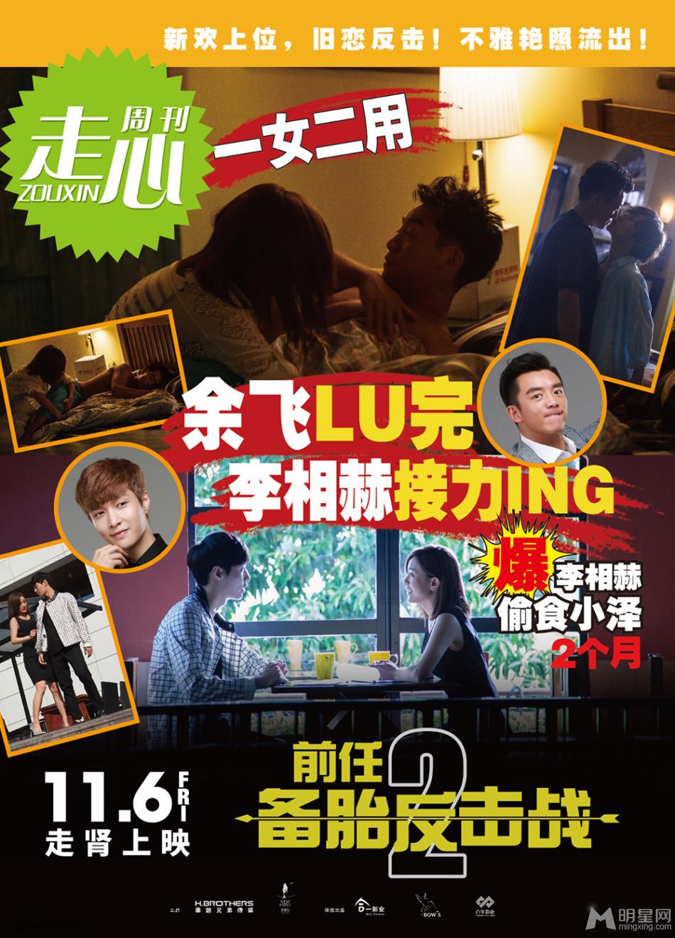 《前任2备胎反击战》曝“明星八卦”海报_图-3