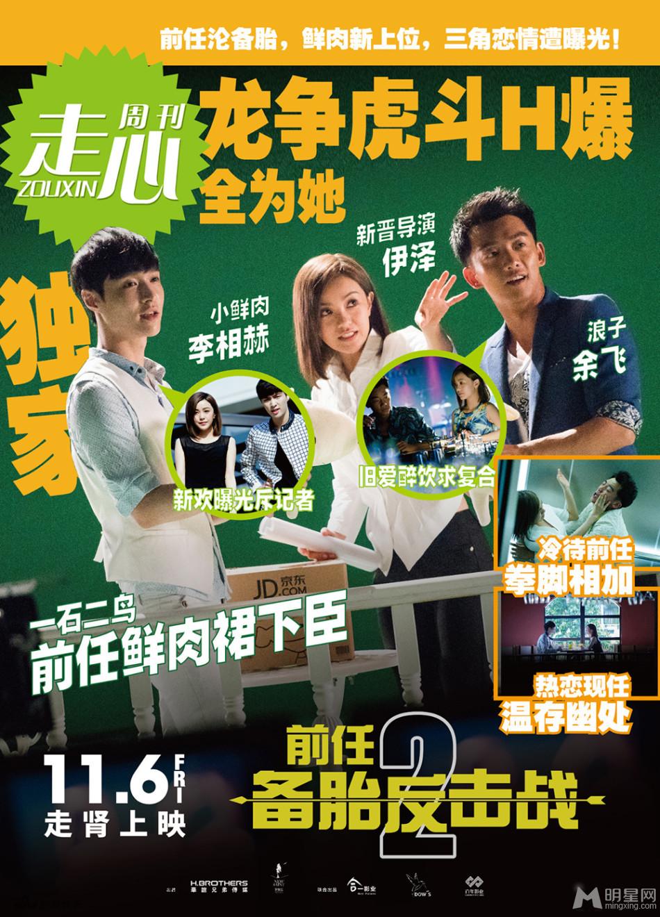 《前任2备胎反击战》曝“明星八卦”海报_图-6