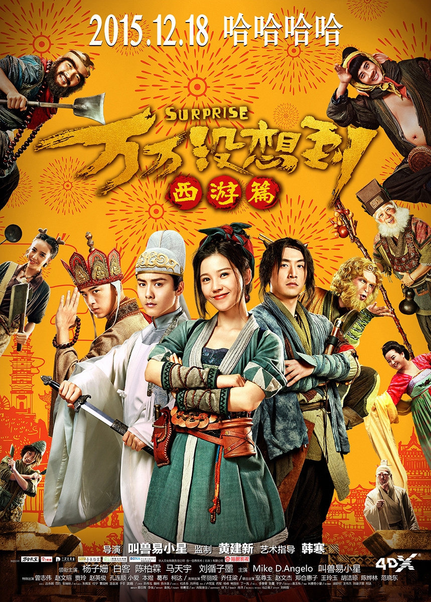 《万万没想到：西游篇》曝全阵容版海报_图-2
