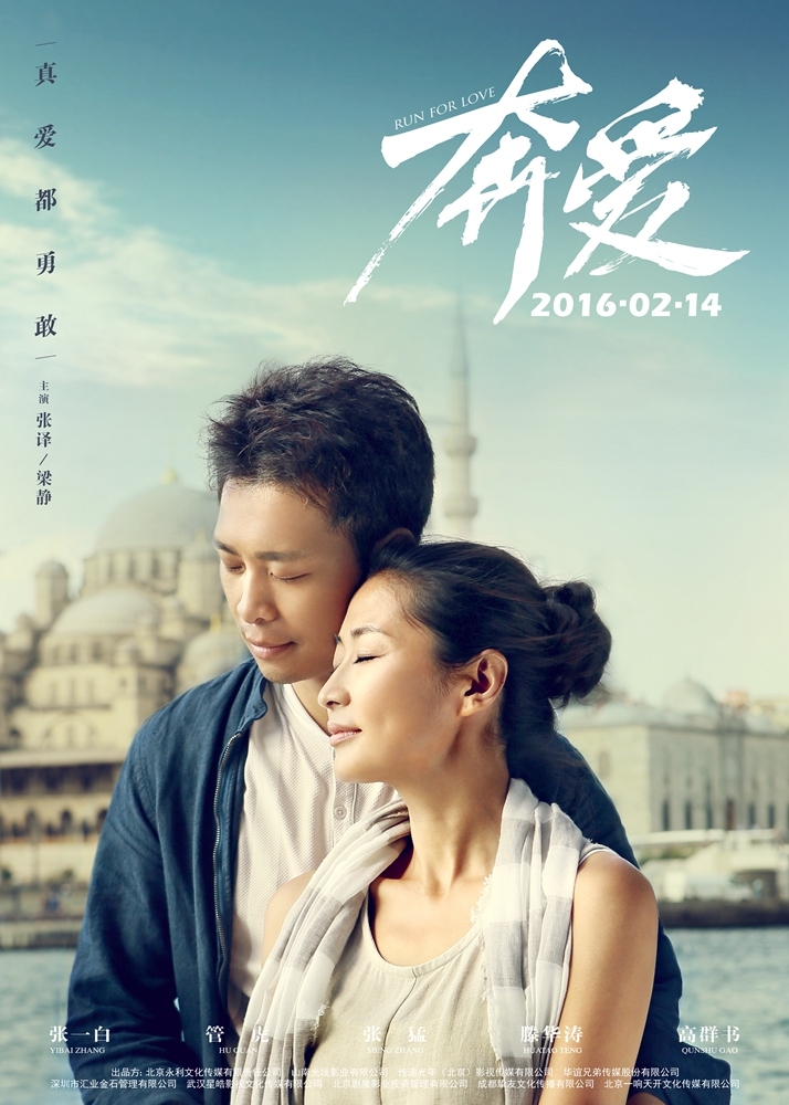 电影《奔爱》人物海报曝光男女主演悉数亮相_图-4