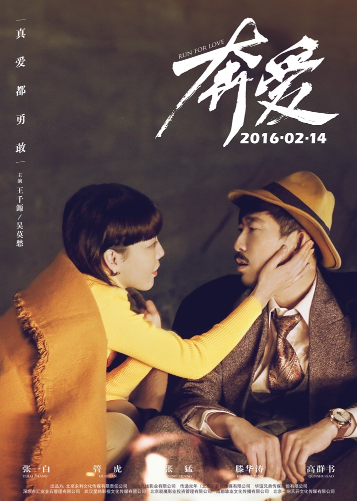 电影《奔爱》人物海报曝光男女主演悉数亮相_图-3