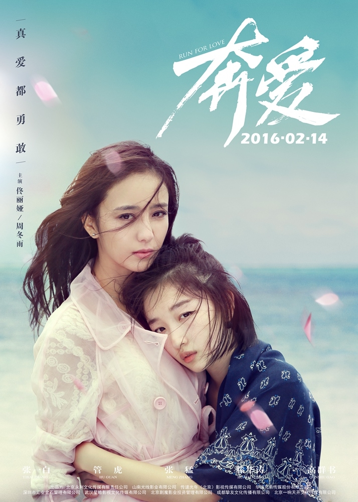 电影《奔爱》人物海报曝光男女主演悉数亮相_图-2