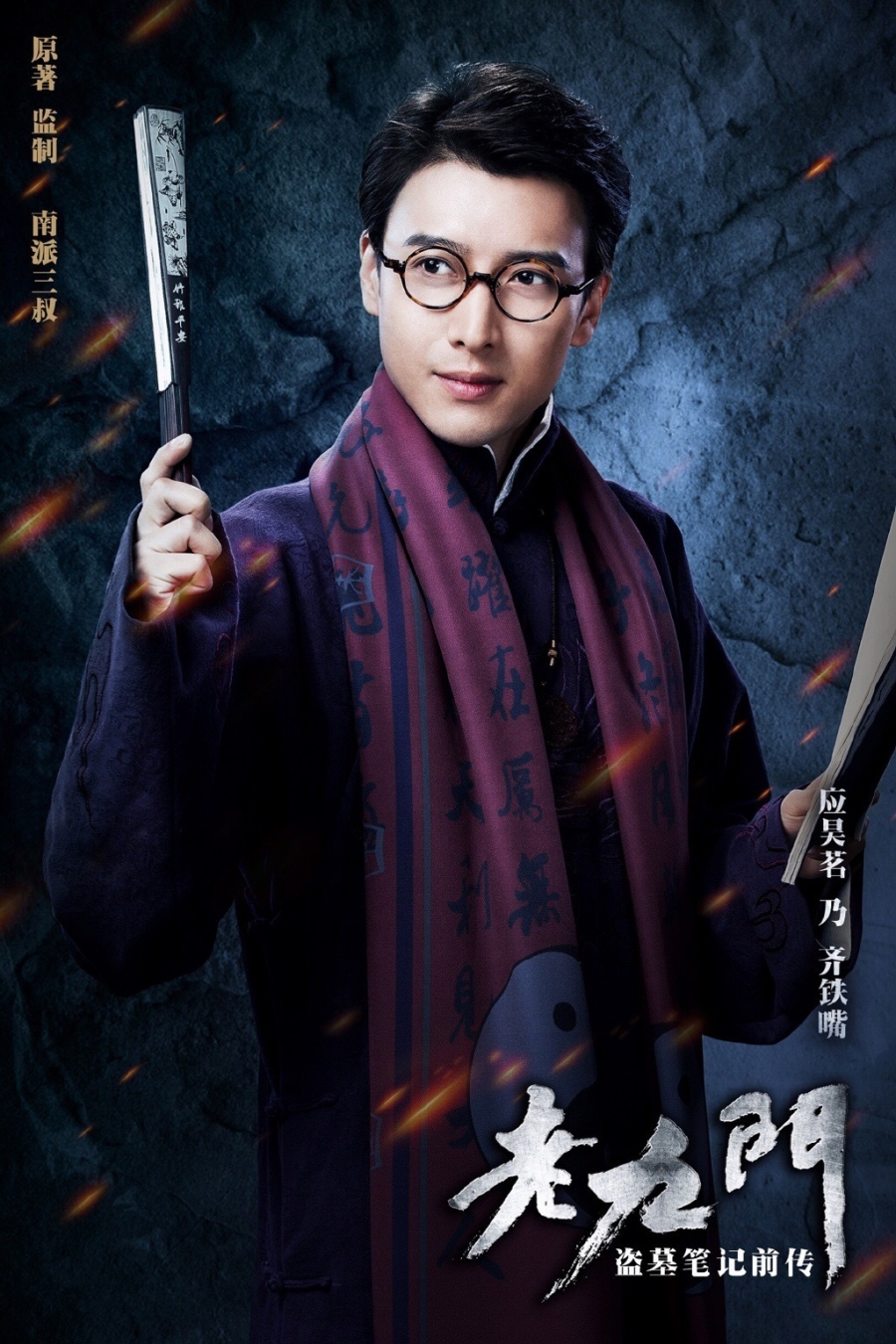 《老九门》应昊茗饰演齐铁嘴剧照_图-4