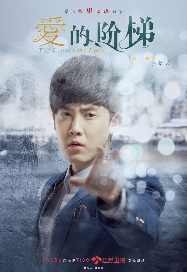 《爱的阶梯》“迷途版”人物海报_图-3