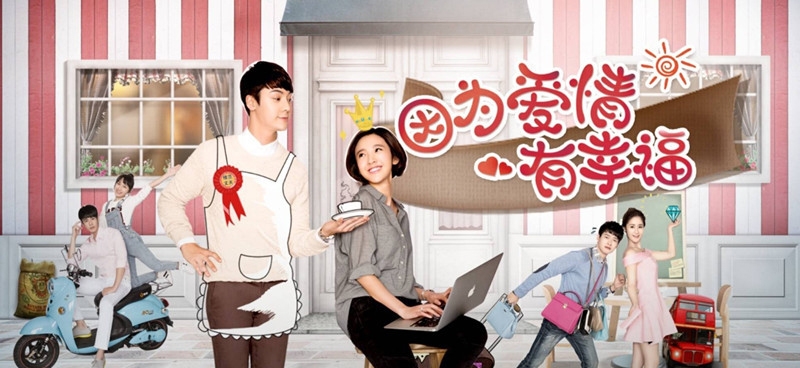 《因为爱情有幸福》海报_图-5