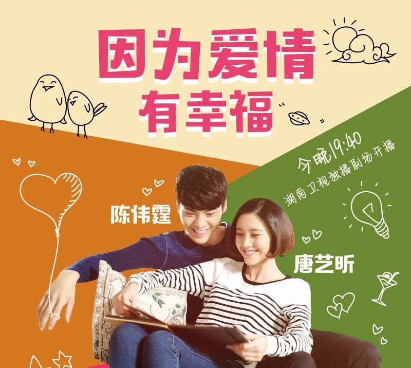 《因为爱情有幸福》海报_图-1