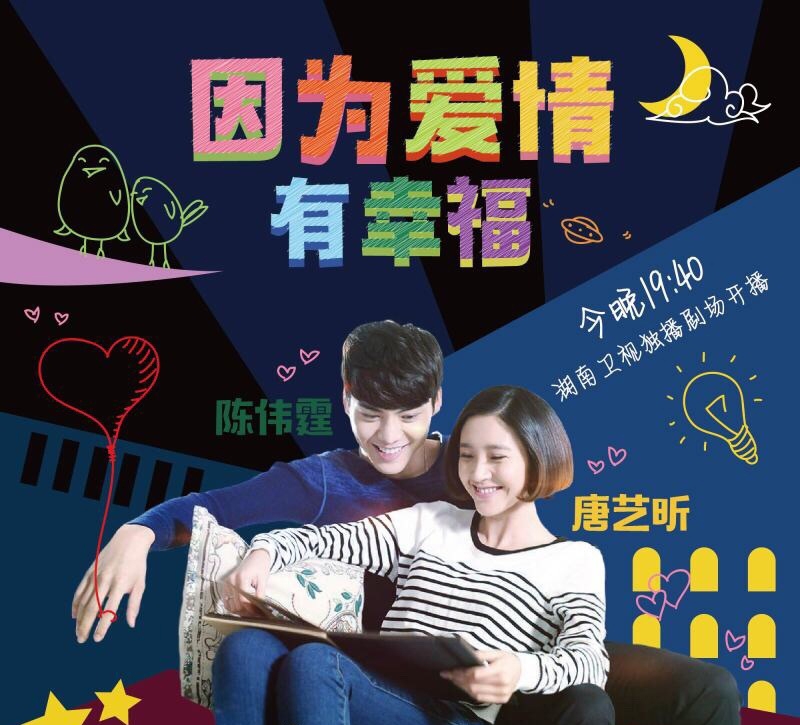 《因为爱情有幸福》海报_图-6