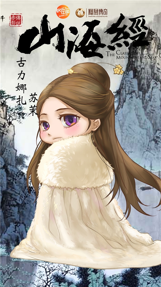《山海经》曝Q版海报化身二次元萌宠_图-3