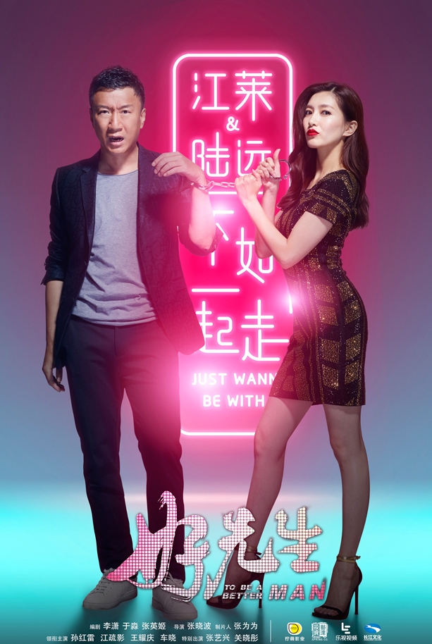 《好先生》曝海报江疏影拷牢孙红雷_图-2