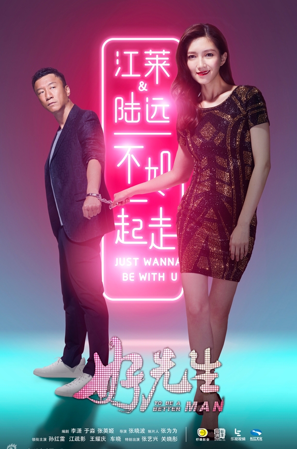 《好先生》曝海报江疏影拷牢孙红雷_图-4