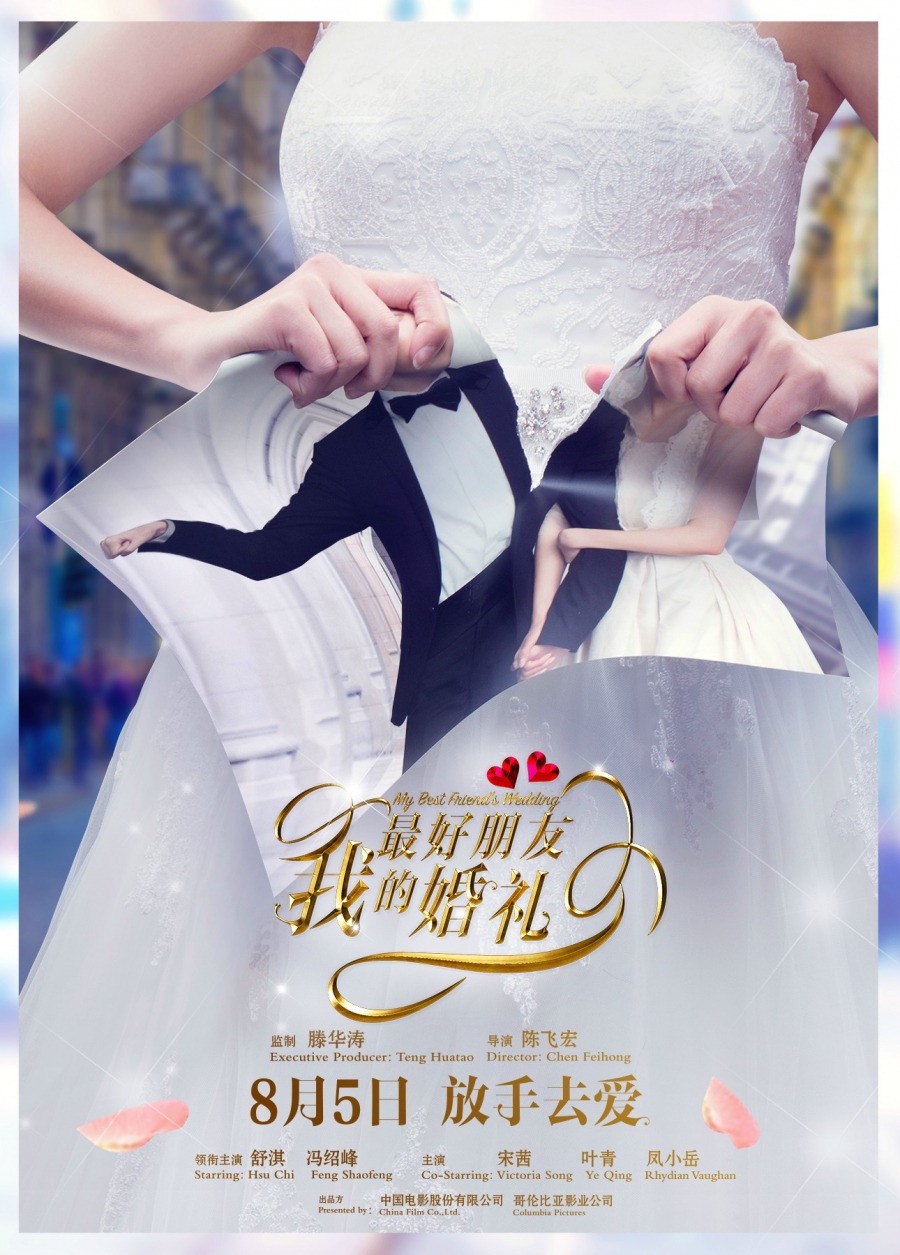 《我最好朋友的婚礼》定档8月曝海报剧照_图-1