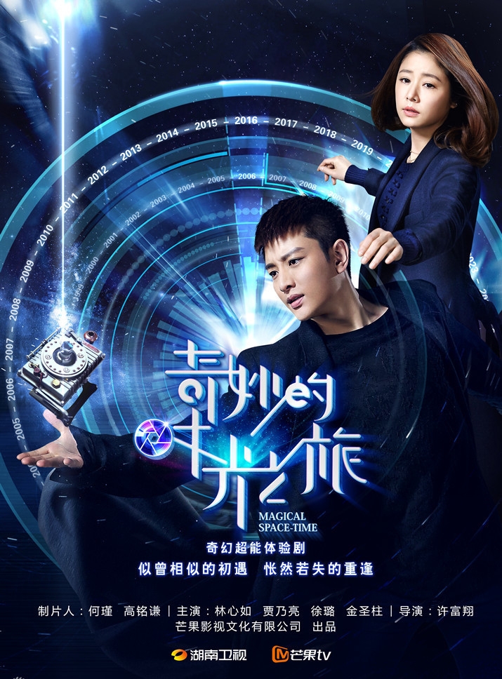 奇妙的时光之旅曝海报剧照_图-9