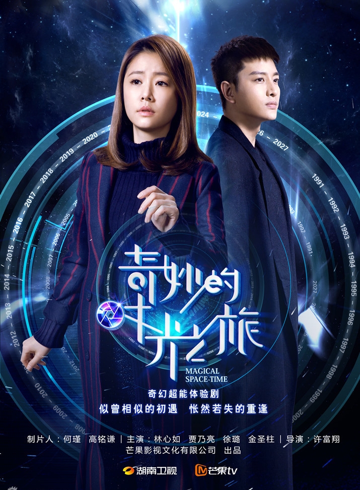 奇妙的时光之旅曝海报剧照_图-10