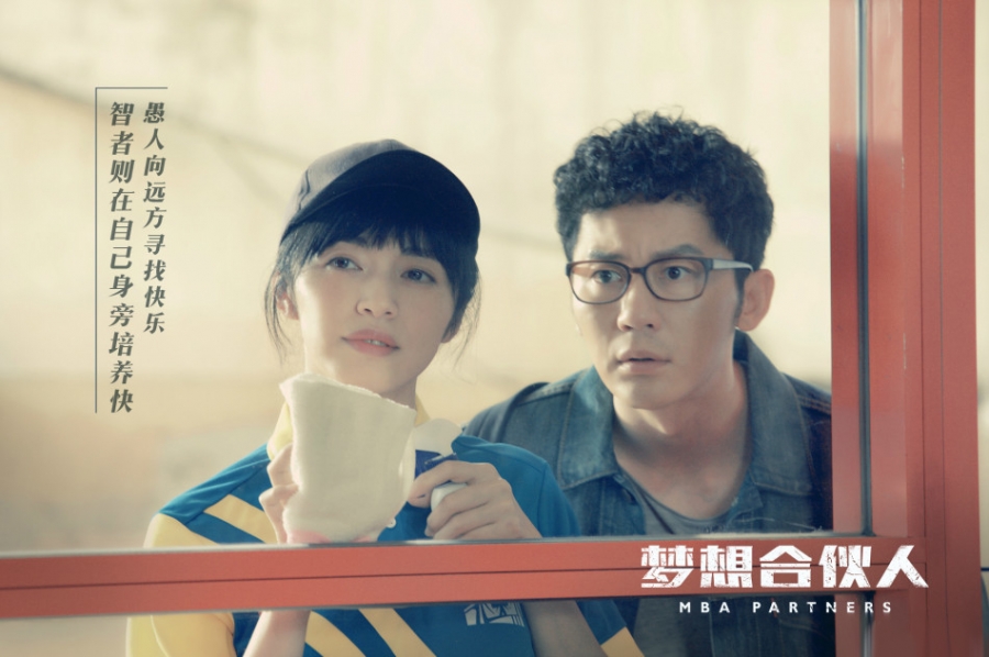 《梦想合伙人》即将上映曝土豪版海报_图-3