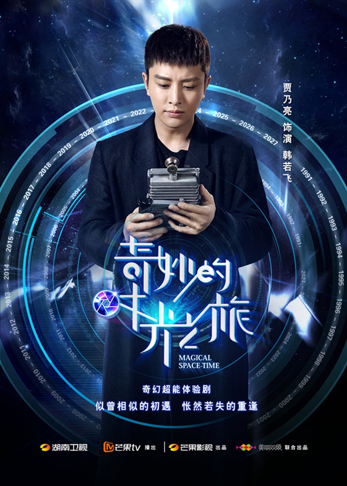 《奇妙的时光之旅》角色海报神态各不同_图-1