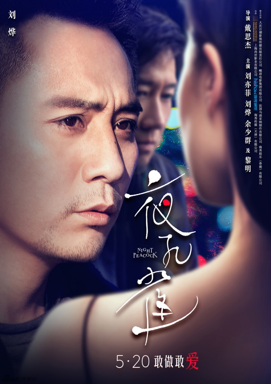 《夜孔雀》曝海报刘烨黎明逐爱刘亦菲_图-2
