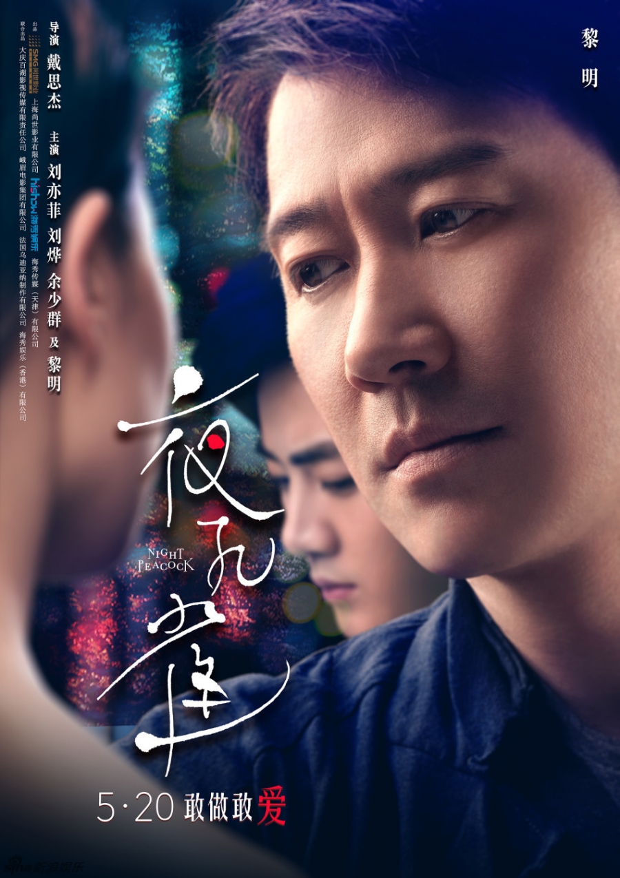 《夜孔雀》曝海报刘烨黎明逐爱刘亦菲_图-3