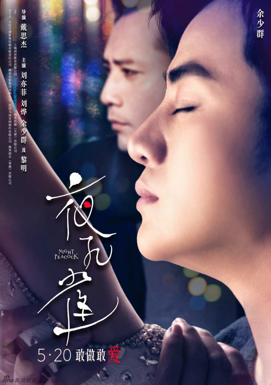 《夜孔雀》曝海报刘烨黎明逐爱刘亦菲_图-1