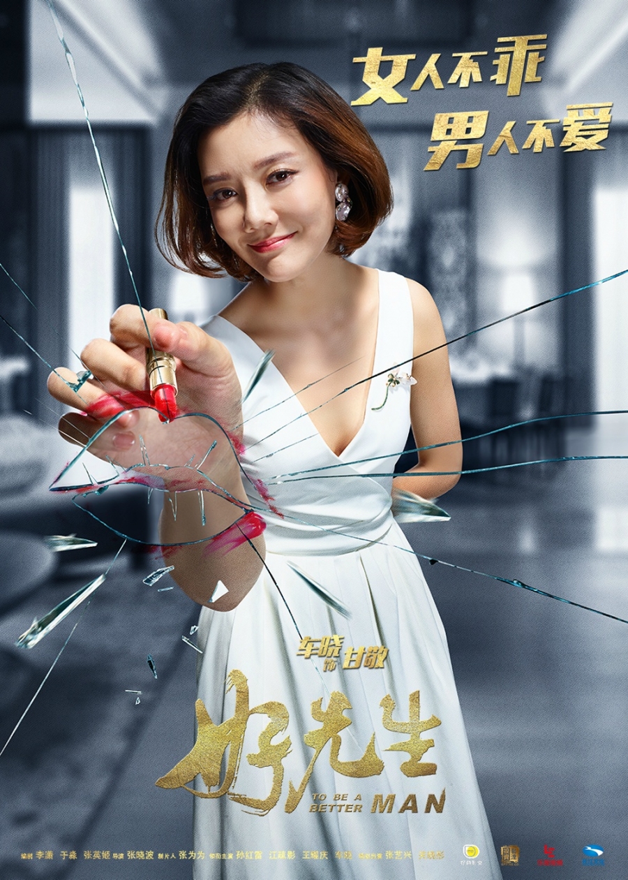 《好先生》曝单人海报车晓上演都市女神_图-1