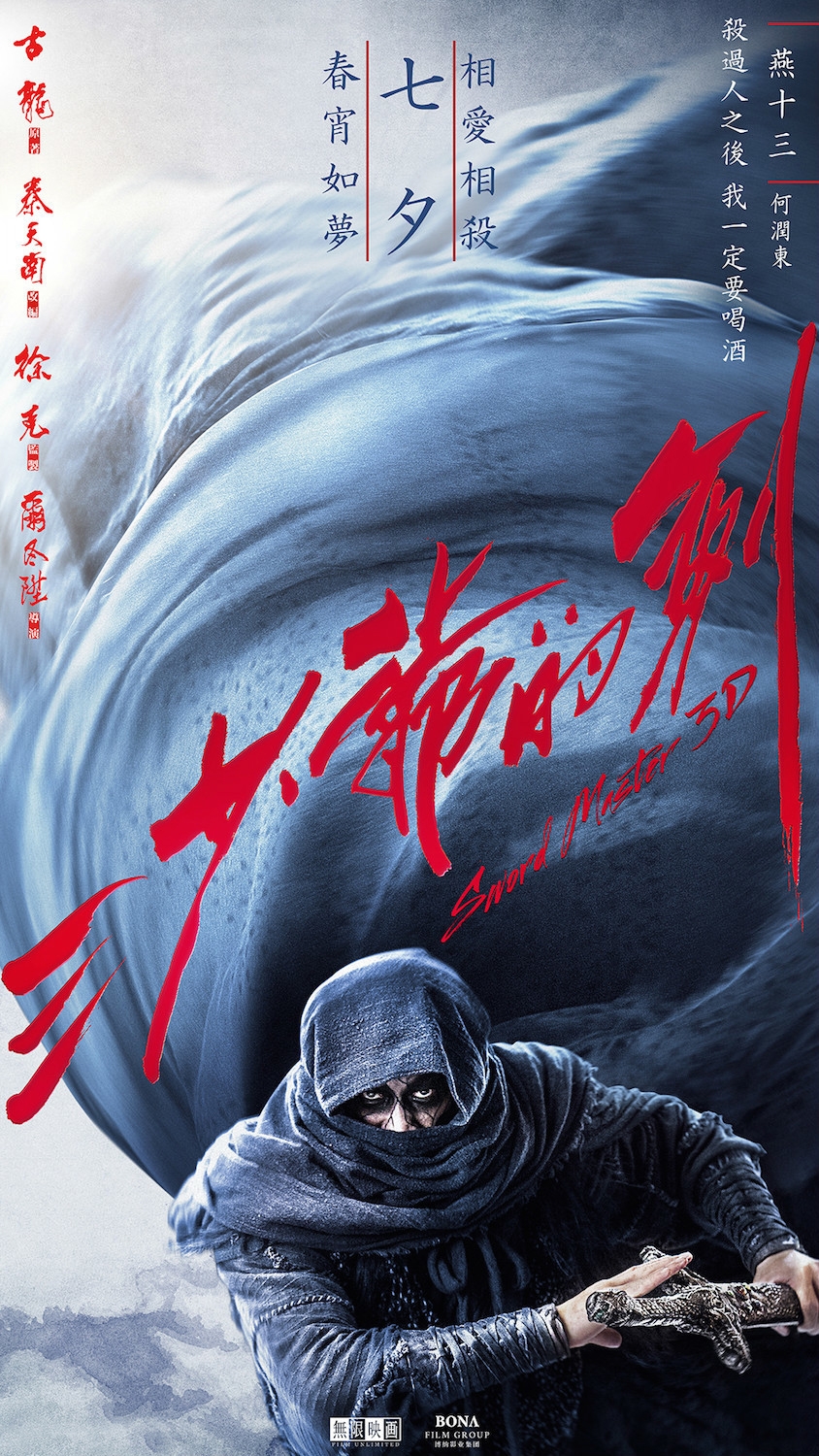 《三少爷的剑》发海报各路侠客潇洒帅气_图-2
