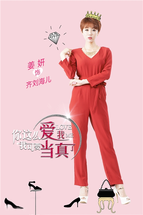 《你这么爱我》发人物海报主演造型曝光_图-4