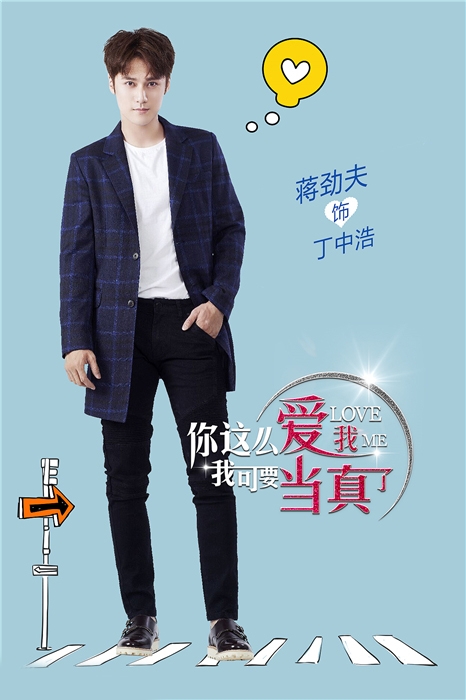 《你这么爱我》发人物海报主演造型曝光_图-9