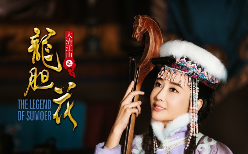大清江山之龙胆花曝剧照杜若溪一身蒙古族_图-1