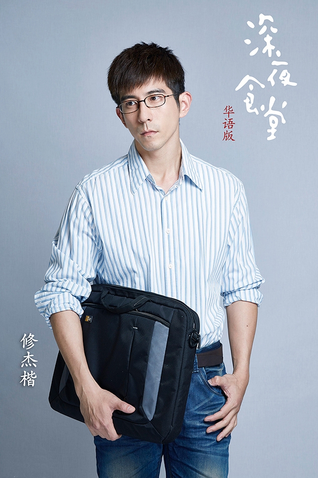 《深夜食堂》曝修杰楷叶青等加盟_图-5
