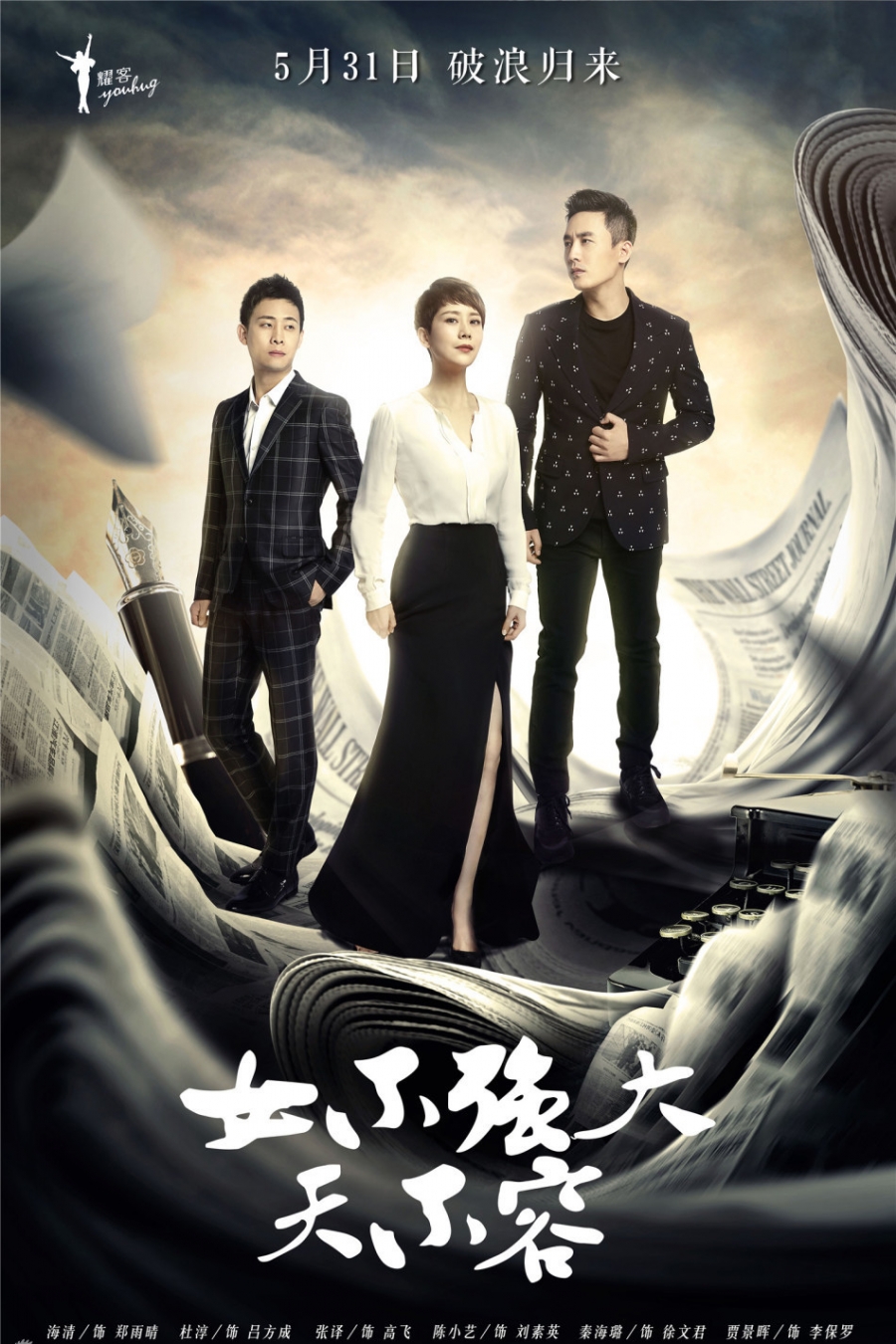 《女不强大天不容》曝职场海报_图-13