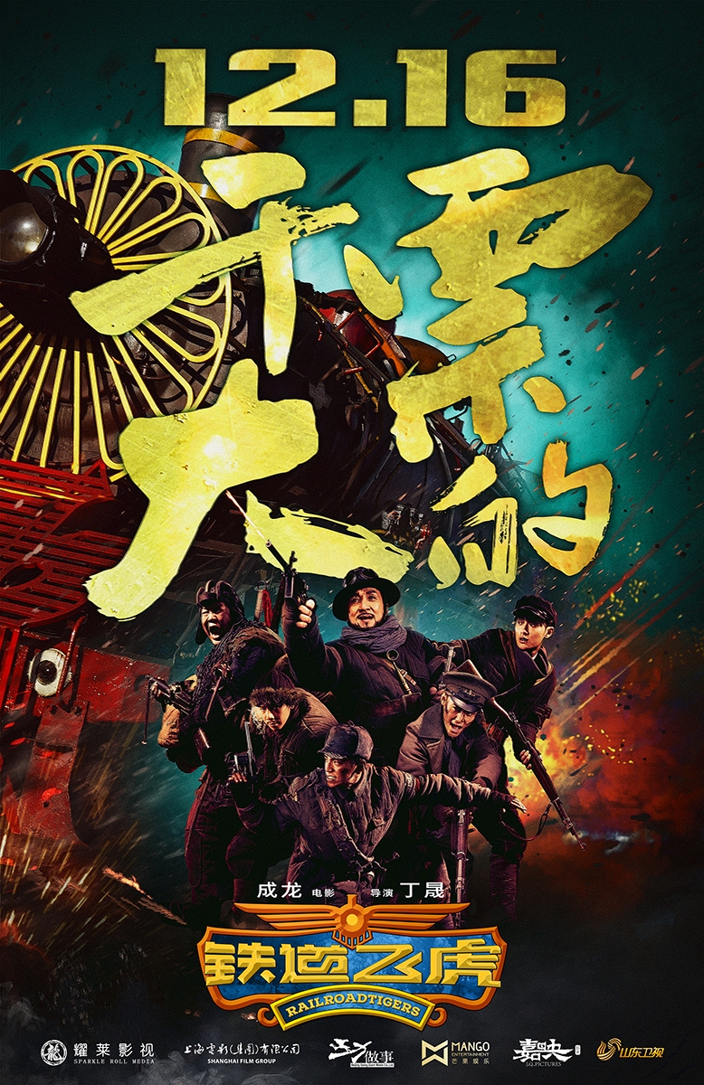 成龙新电影《铁道飞虎》定档海报_图-2