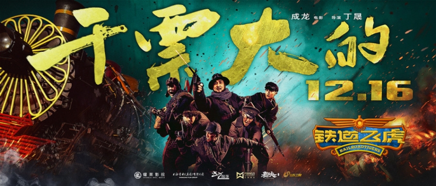 成龙新电影《铁道飞虎》定档海报_图-1