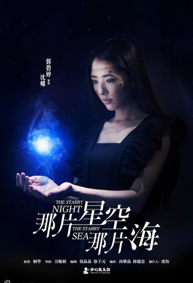 《那片星空那片海》人物海报曝光_图-2