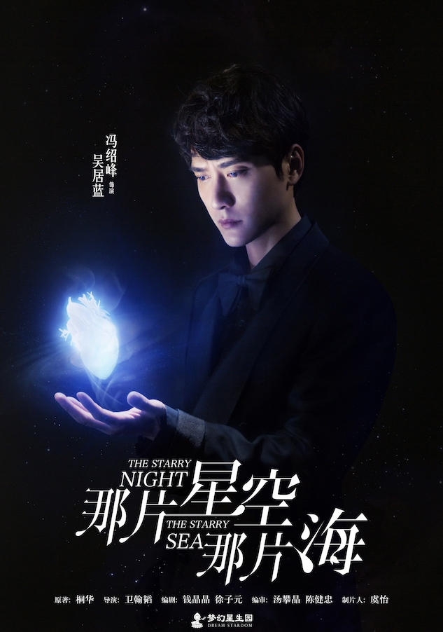 《那片星空那片海》人物海报曝光_图-1