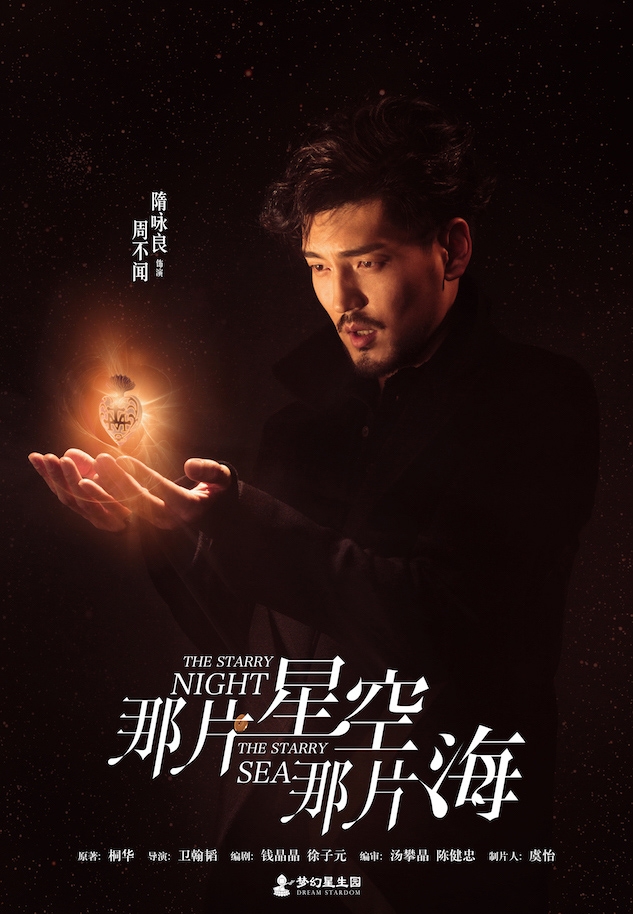 《那片星空那片海》人物海报曝光_图-3