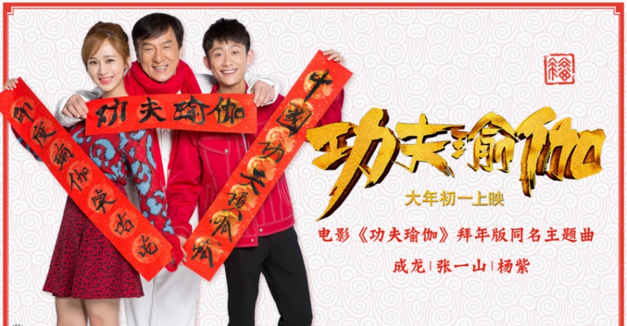 《功夫瑜伽》成龙张一山杨紫给大家拜年_图-1
