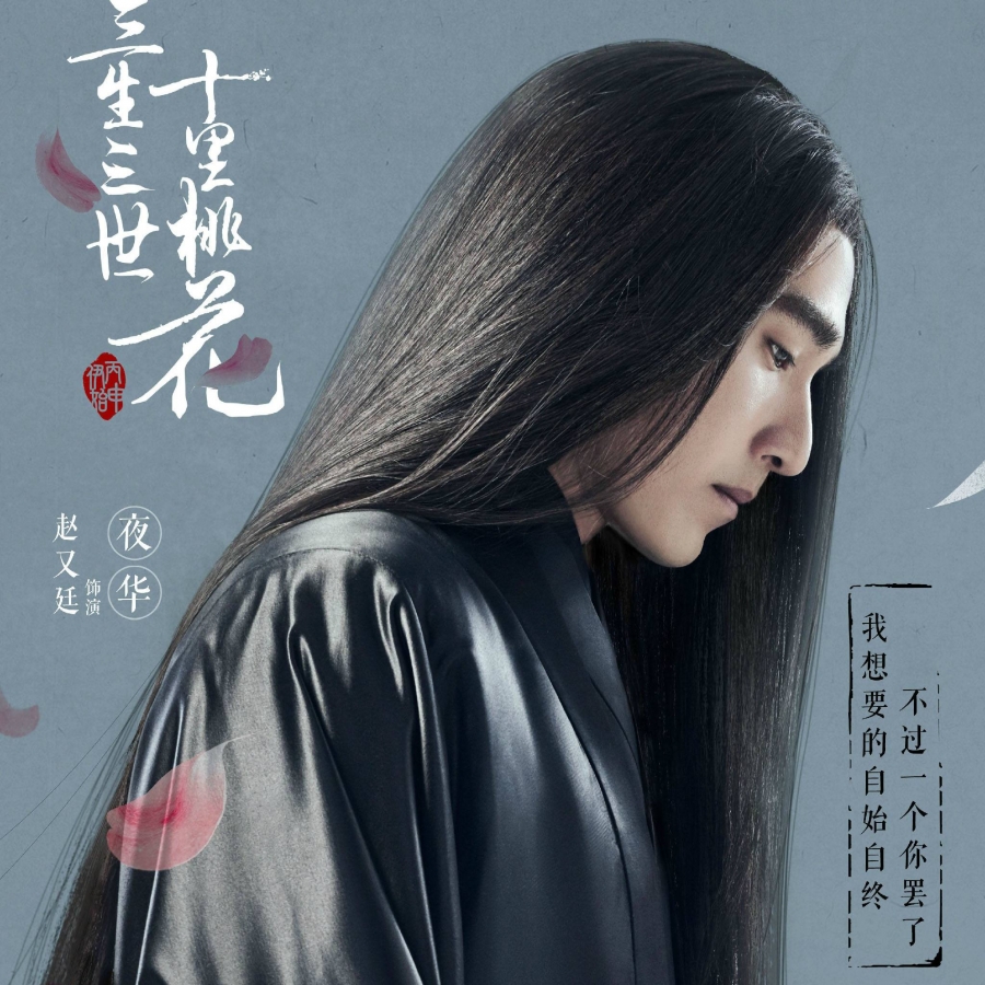 《三生三世十里桃花》剧照赵又廷饰演夜华_图-4