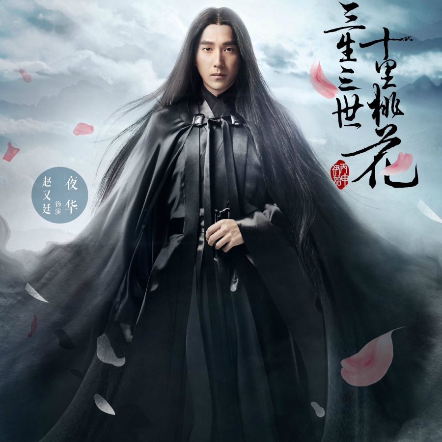 《三生三世十里桃花》剧照赵又廷饰演夜华_图-3