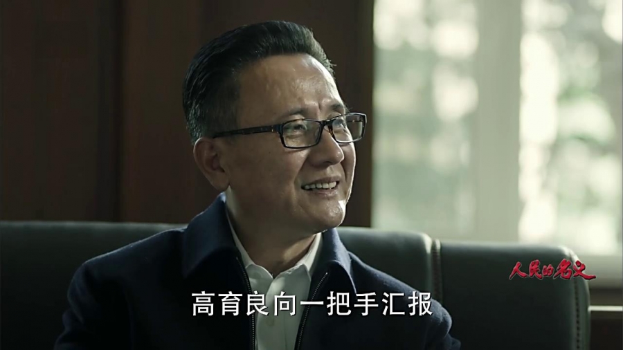 张志坚《人民的名义》剧照饰演高育良_图-7