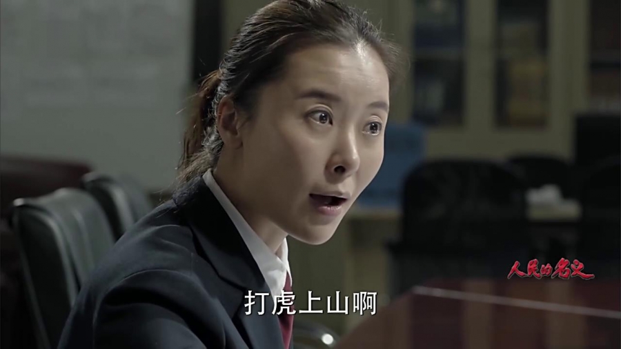 柯蓝《人民的名义》剧照饰演陆亦可_图-4