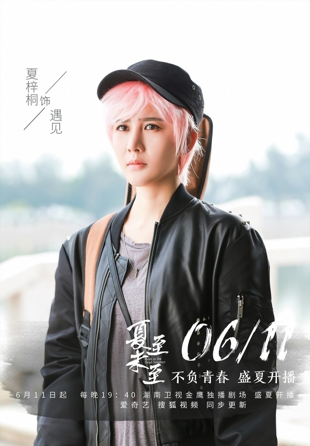 《夏至未至》夏梓桐剧照饰演遇见_图-5
