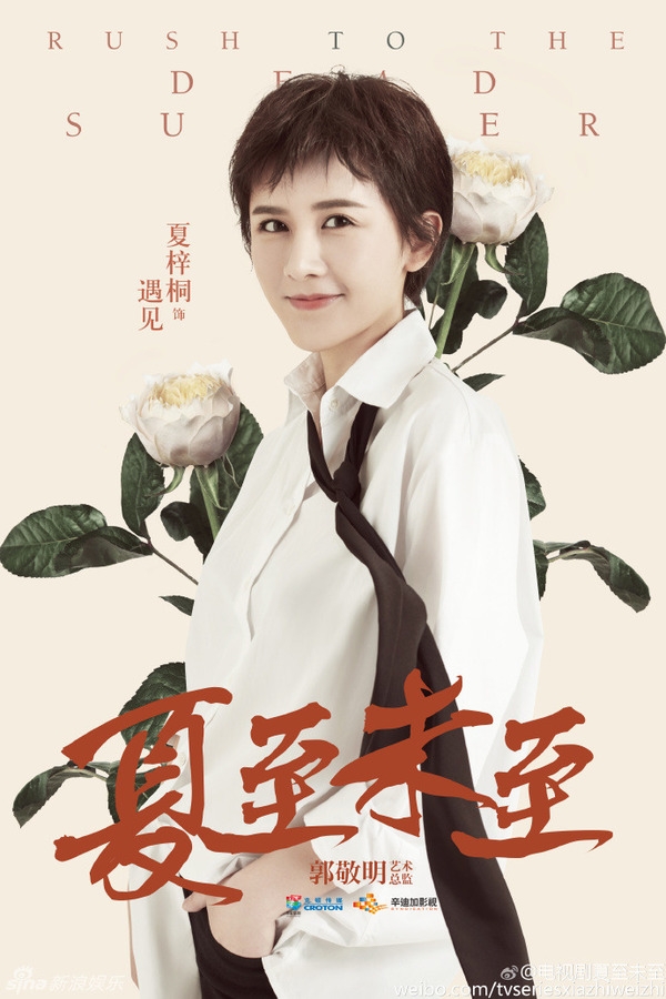 《夏至未至》夏梓桐剧照饰演遇见_图-1